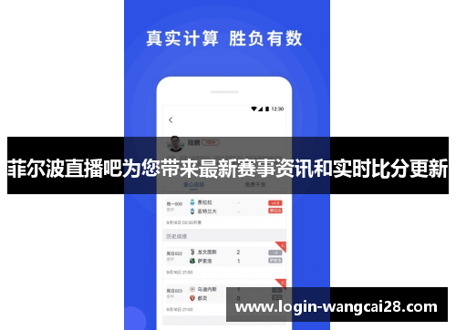 菲尔波直播吧为您带来最新赛事资讯和实时比分更新