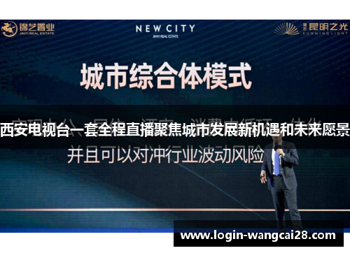 西安电视台一套全程直播聚焦城市发展新机遇和未来愿景