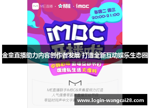 金童直播助力内容创作者发展 打造全新互动娱乐生态圈