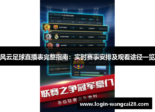 风云足球直播表完整指南：实时赛事安排及观看途径一览