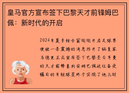 皇马官方宣布签下巴黎天才前锋姆巴佩：新时代的开启