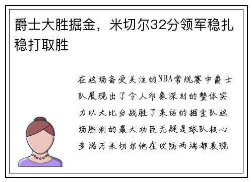 爵士大胜掘金，米切尔32分领军稳扎稳打取胜