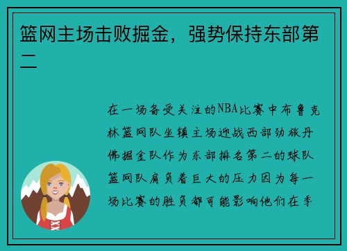 篮网主场击败掘金，强势保持东部第二