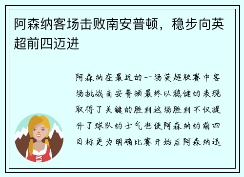 阿森纳客场击败南安普顿，稳步向英超前四迈进