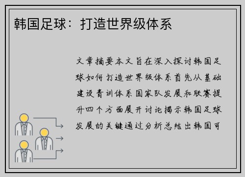 韩国足球：打造世界级体系