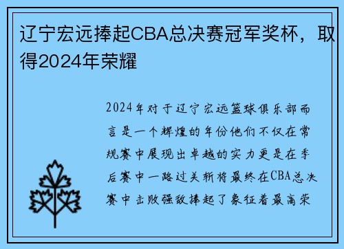辽宁宏远捧起CBA总决赛冠军奖杯，取得2024年荣耀