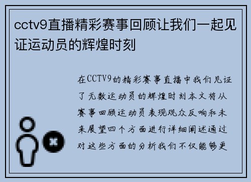 cctv9直播精彩赛事回顾让我们一起见证运动员的辉煌时刻