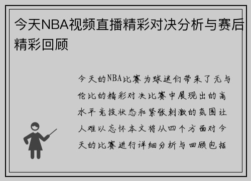 今天NBA视频直播精彩对决分析与赛后精彩回顾
