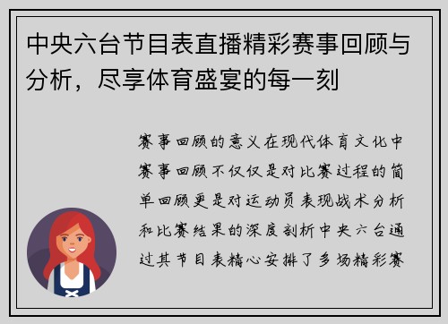 中央六台节目表直播精彩赛事回顾与分析，尽享体育盛宴的每一刻