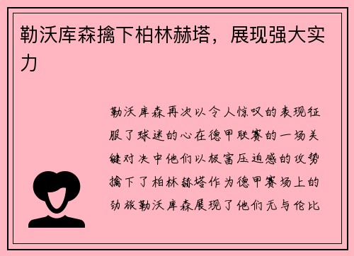 勒沃库森擒下柏林赫塔，展现强大实力