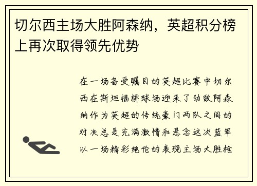 切尔西主场大胜阿森纳，英超积分榜上再次取得领先优势