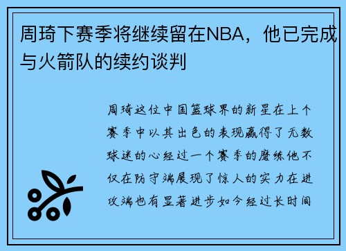 周琦下赛季将继续留在NBA，他已完成与火箭队的续约谈判