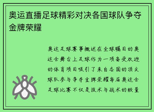奥运直播足球精彩对决各国球队争夺金牌荣耀