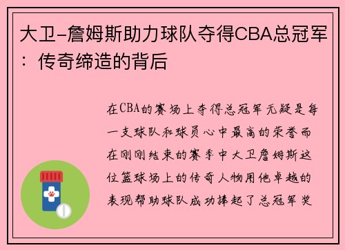 大卫-詹姆斯助力球队夺得CBA总冠军：传奇缔造的背后