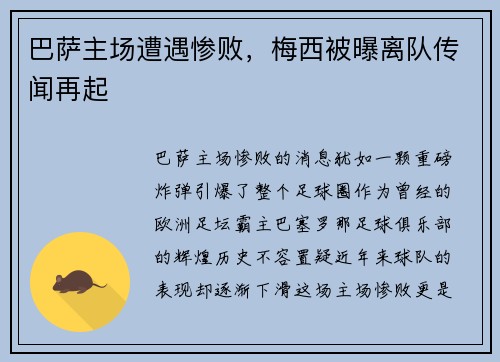 巴萨主场遭遇惨败，梅西被曝离队传闻再起
