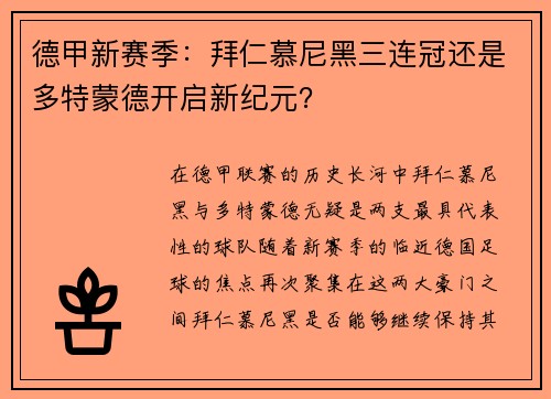 德甲新赛季：拜仁慕尼黑三连冠还是多特蒙德开启新纪元？