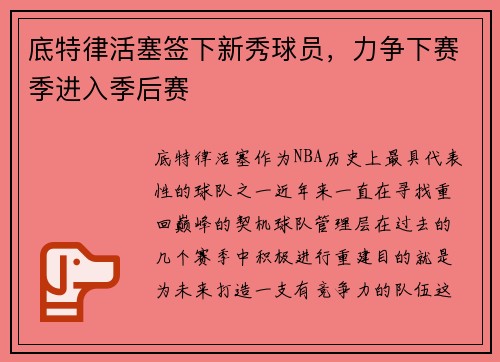 底特律活塞签下新秀球员，力争下赛季进入季后赛