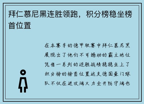 拜仁慕尼黑连胜领跑，积分榜稳坐榜首位置
