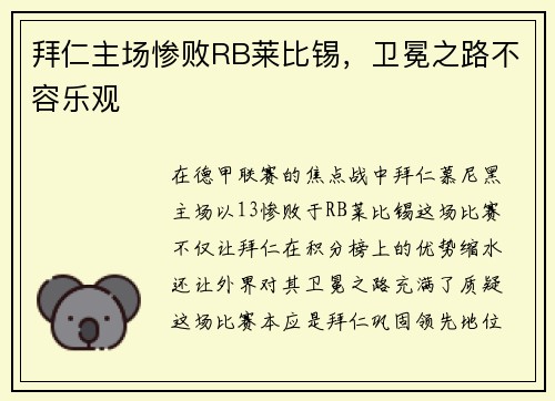 拜仁主场惨败RB莱比锡，卫冕之路不容乐观