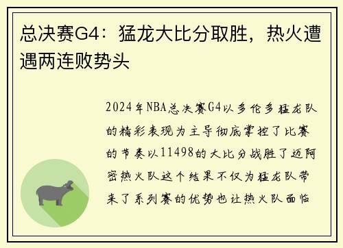 总决赛G4：猛龙大比分取胜，热火遭遇两连败势头