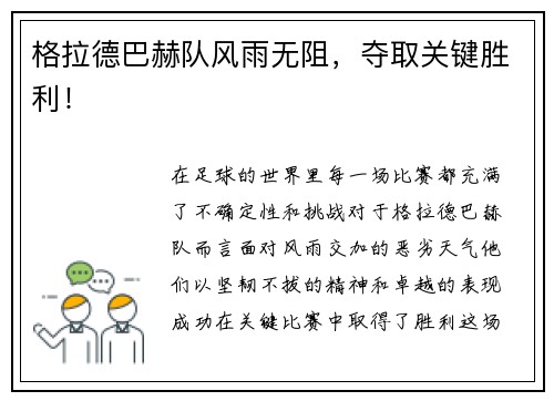 格拉德巴赫队风雨无阻，夺取关键胜利！