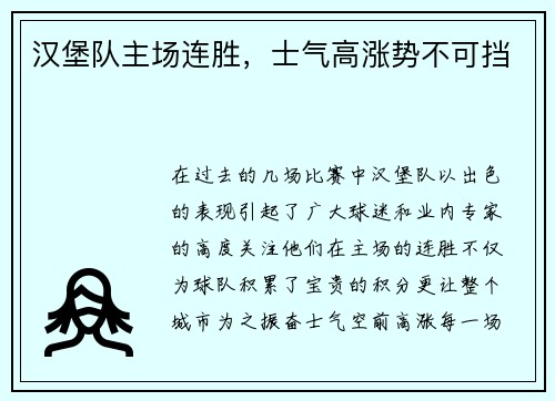 汉堡队主场连胜，士气高涨势不可挡
