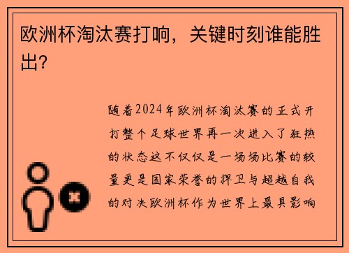 欧洲杯淘汰赛打响，关键时刻谁能胜出？