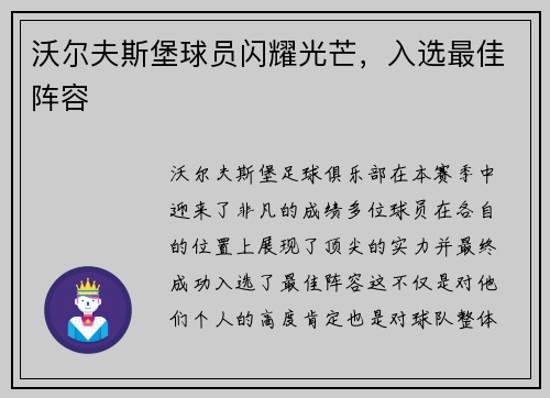 沃尔夫斯堡球员闪耀光芒，入选最佳阵容