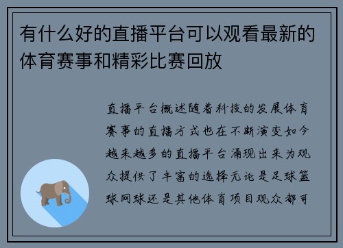 有什么好的直播平台可以观看最新的体育赛事和精彩比赛回放