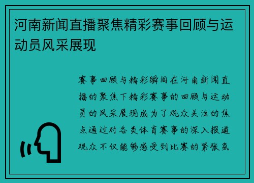 河南新闻直播聚焦精彩赛事回顾与运动员风采展现
