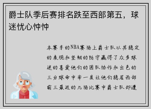爵士队季后赛排名跌至西部第五，球迷忧心忡忡