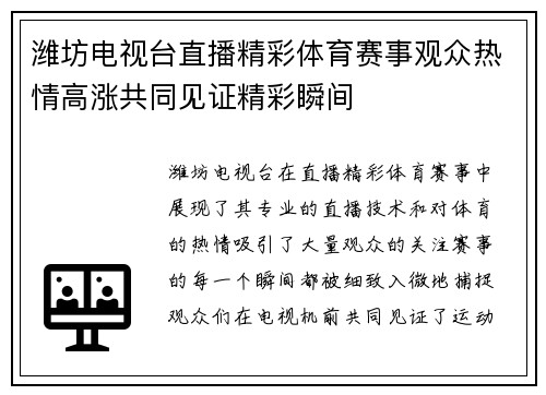 潍坊电视台直播精彩体育赛事观众热情高涨共同见证精彩瞬间
