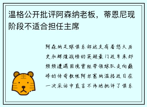 温格公开批评阿森纳老板，蒂恩尼现阶段不适合担任主席