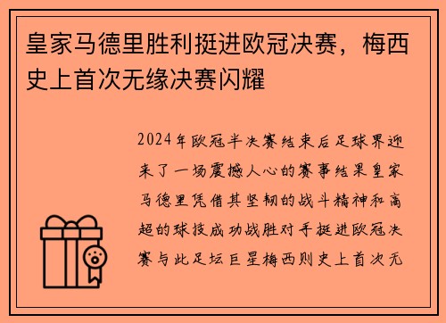 皇家马德里胜利挺进欧冠决赛，梅西史上首次无缘决赛闪耀