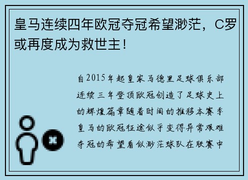 皇马连续四年欧冠夺冠希望渺茫，C罗或再度成为救世主！