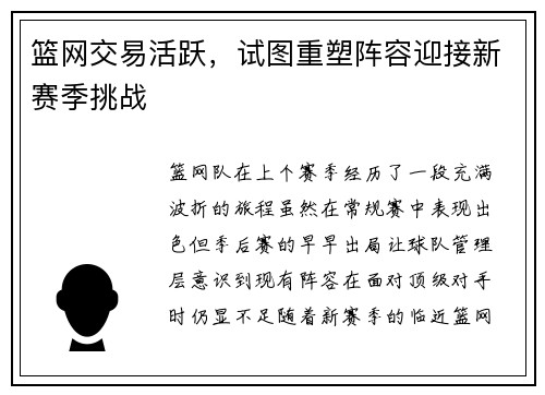 篮网交易活跃，试图重塑阵容迎接新赛季挑战