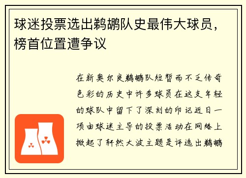 球迷投票选出鹈鹕队史最伟大球员，榜首位置遭争议