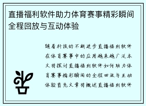 直播福利软件助力体育赛事精彩瞬间全程回放与互动体验