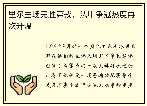 里尔主场完胜第戎，法甲争冠热度再次升温