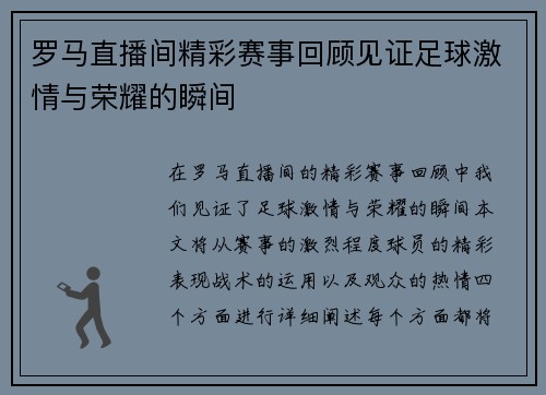 罗马直播间精彩赛事回顾见证足球激情与荣耀的瞬间