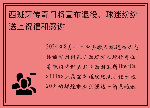 西班牙传奇门将宣布退役，球迷纷纷送上祝福和感谢