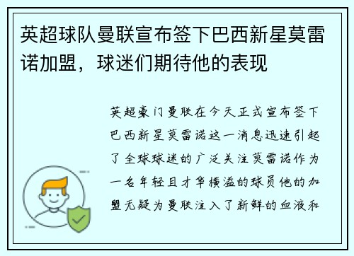 英超球队曼联宣布签下巴西新星莫雷诺加盟，球迷们期待他的表现