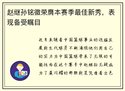 赵继孙铭徽荣膺本赛季最佳新秀，表现备受瞩目