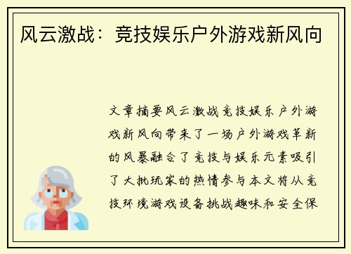 风云激战：竞技娱乐户外游戏新风向