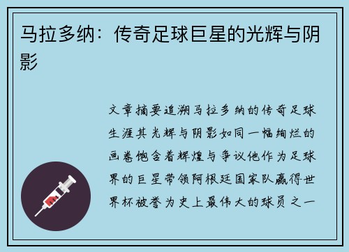 马拉多纳：传奇足球巨星的光辉与阴影