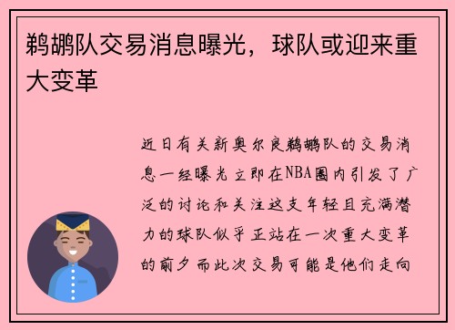 鹈鹕队交易消息曝光，球队或迎来重大变革