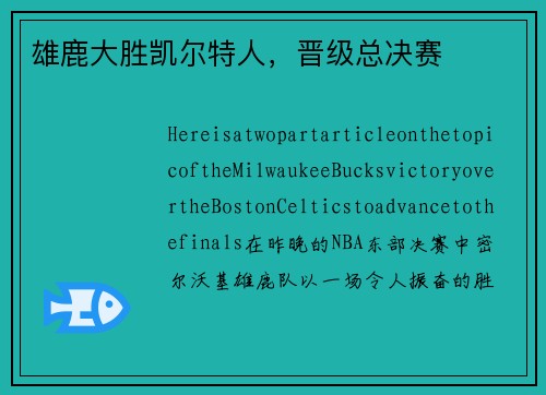 雄鹿大胜凯尔特人，晋级总决赛