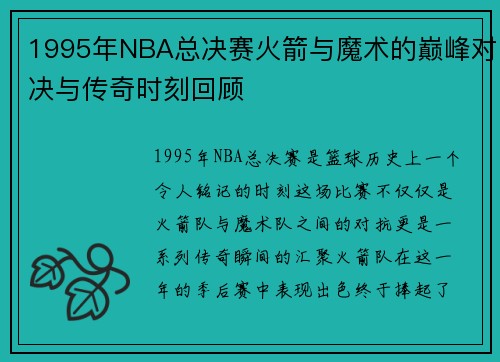 1995年NBA总决赛火箭与魔术的巅峰对决与传奇时刻回顾
