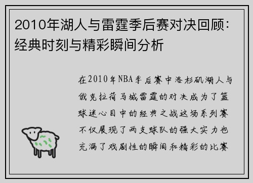 2010年湖人与雷霆季后赛对决回顾：经典时刻与精彩瞬间分析