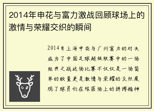 2014年申花与富力激战回顾球场上的激情与荣耀交织的瞬间